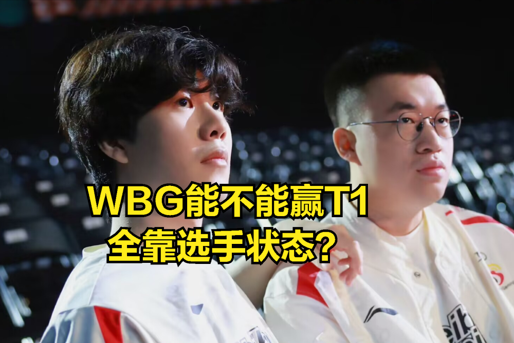PSG险胜WBG,Xiaohu团战一打五宿敌对决成都决赛之夜,引爆全场热议 PSG险胜WBG,Xiaohu团战一打五宿敌对决成都决赛之夜,引爆全场热议